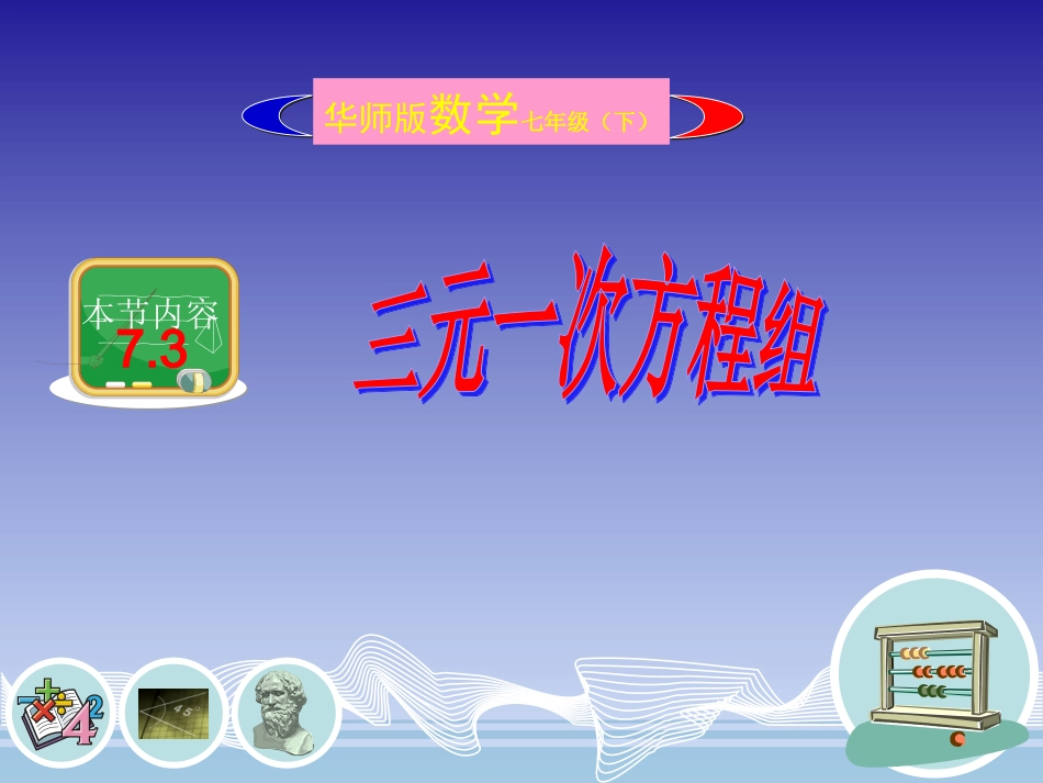 三元一次方程组课件（共19张PPT）_第1页