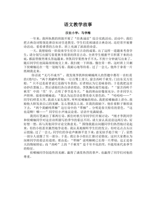 语文教学故事