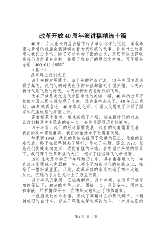 改革开放40周年演讲致辞精选十篇
