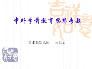 中外学前教育思想专题