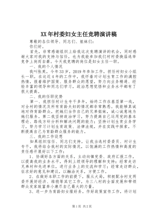 XX年村委妇女主任竞聘演讲稿范文