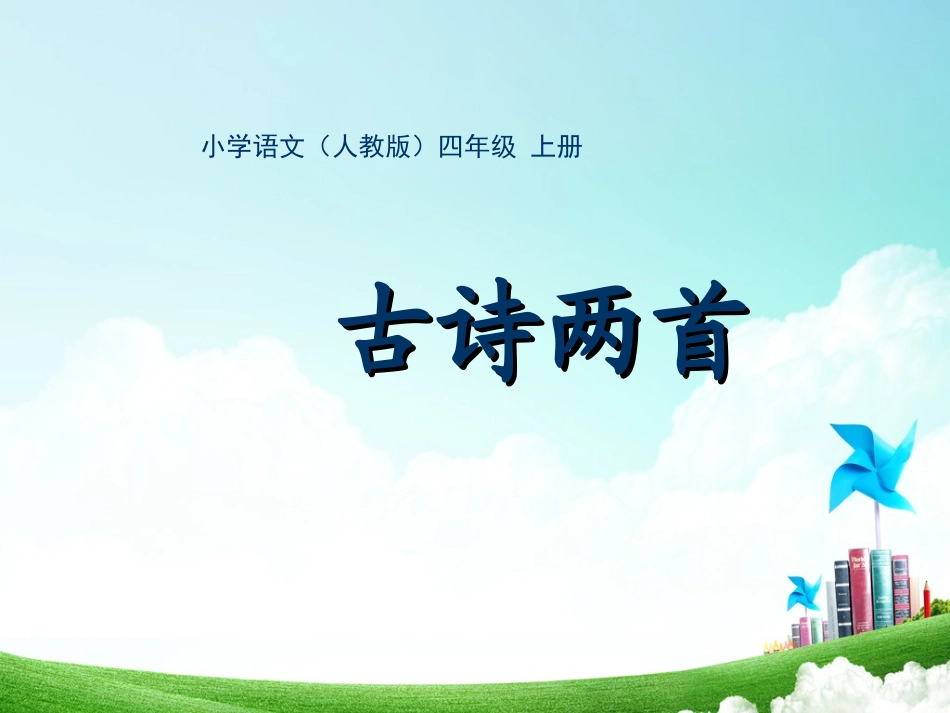 四年级-第二单元-《古诗两首》课件_第1页