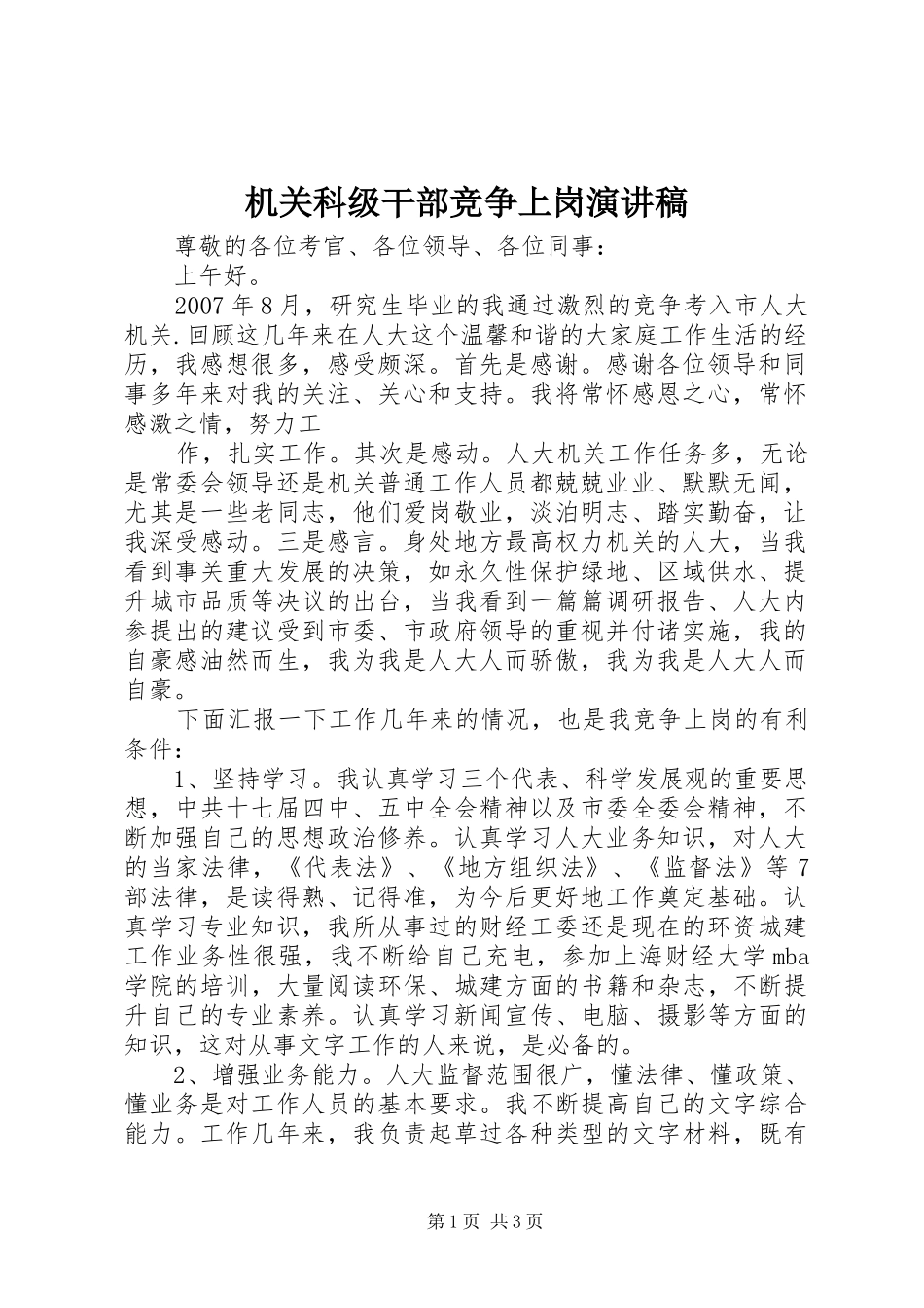 机关科级干部竞争上岗致辞演讲稿_第1页
