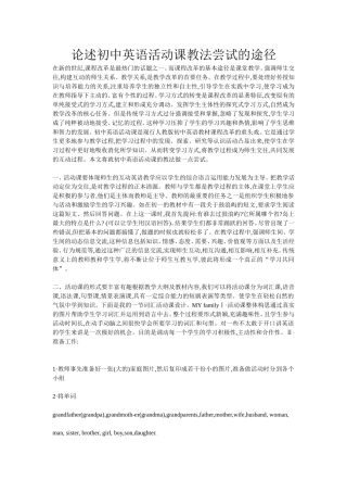 论述初中英语活动课教法尝试的途径