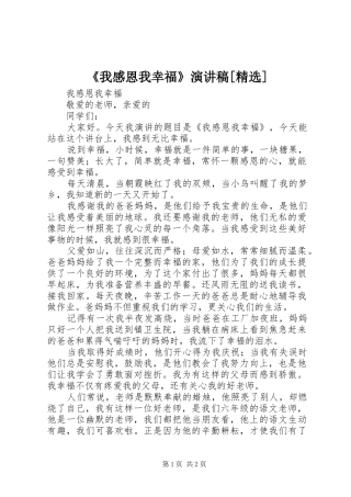 《我感恩我幸福》演讲[精选]