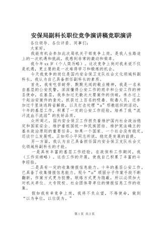 安保局副科长职位竞争演讲稿范文竞职演讲