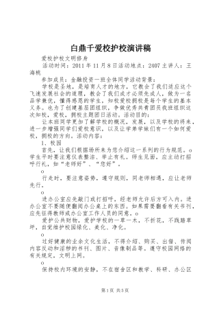 白鼎千爱校护校演讲