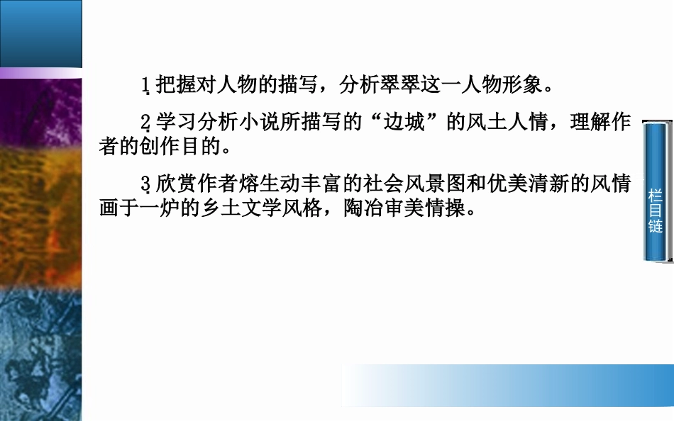 人教版必修五第1单元：第3课《边城》课件_第3页