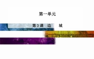 人教版必修五第1单元：第3课《边城》课件