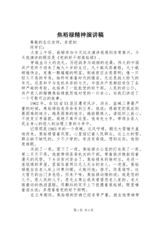 焦裕禄精神演讲致辞稿范文