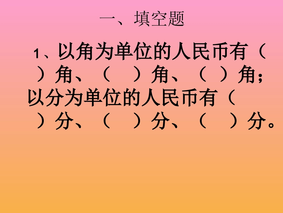 元角分的复习_第2页