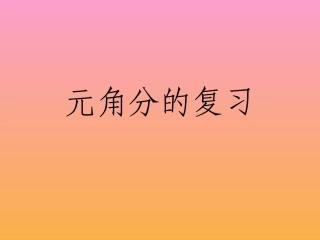 元角分的复习