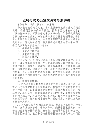 竞聘分局办公室文员精彩演讲稿范文