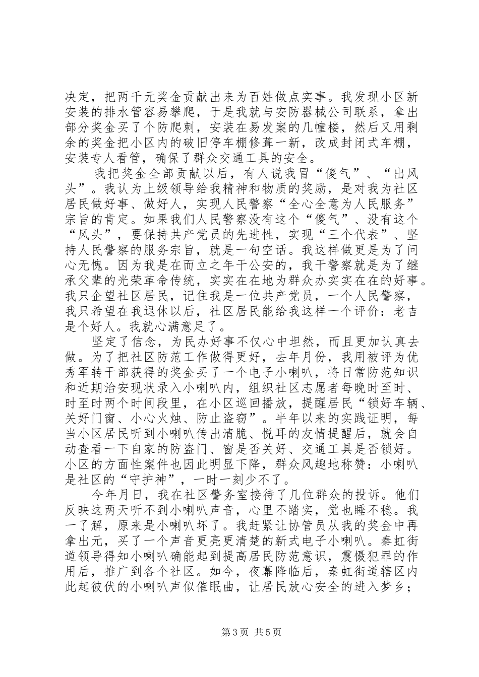 “先进性在我心中”演讲稿范文（民警先进事迹）_第3页