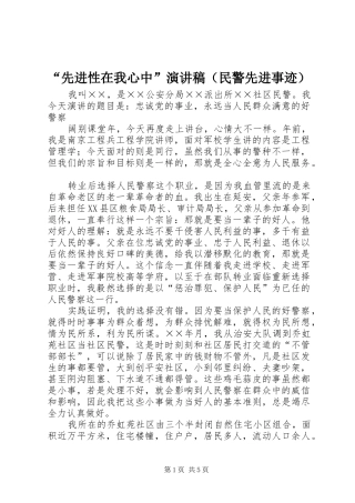 “先进性在我心中”演讲稿范文（民警先进事迹）