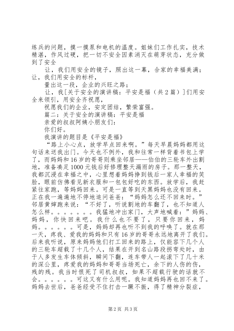 关于安全的演讲稿范文：平安是福_第2页