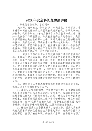 20XX年安全科长竞聘演讲