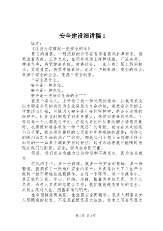 安全建设演讲致辞1