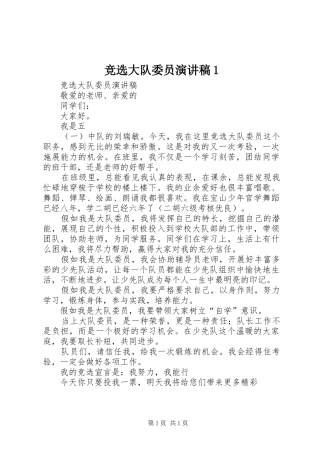 竞选大队委员演讲1