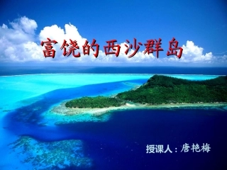 三年级上册《富饶的西沙群岛》PPT