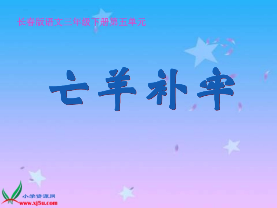 长春版语文三年级下册《亡羊补牢》课件_第1页
