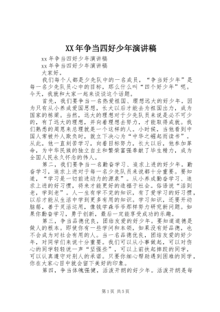 XX年争当四好少年演讲稿范文