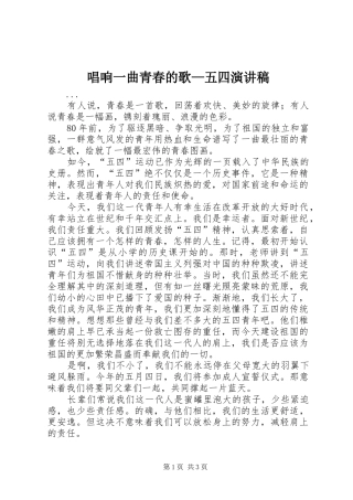 唱响一曲青春的歌—五四致辞演讲稿