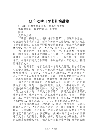XX年秋季开学典礼演讲稿范文