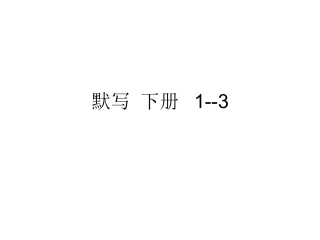 默写下册1--3