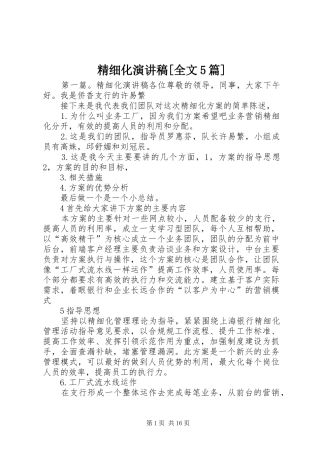 精细化致辞演讲稿[全文5篇]