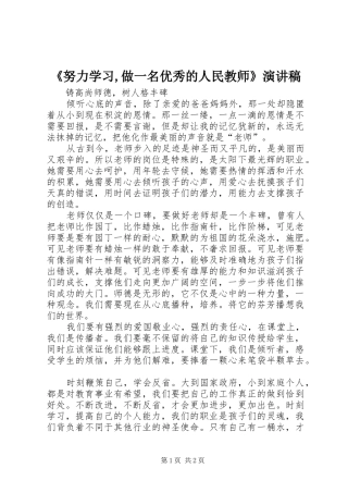 《努力学习,做一名优秀的人民教师》演讲