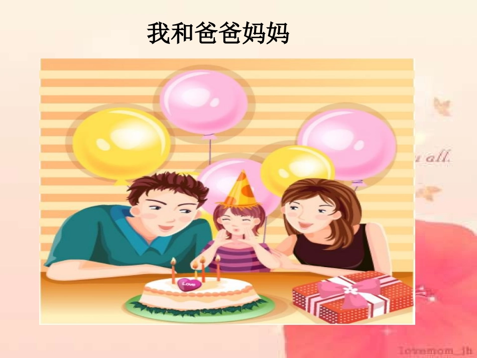 我和爸爸妈妈_第1页