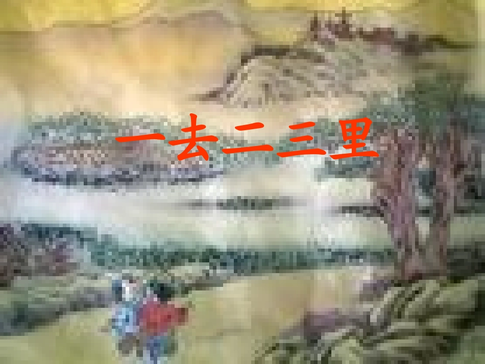 一去二三里PPT_第2页