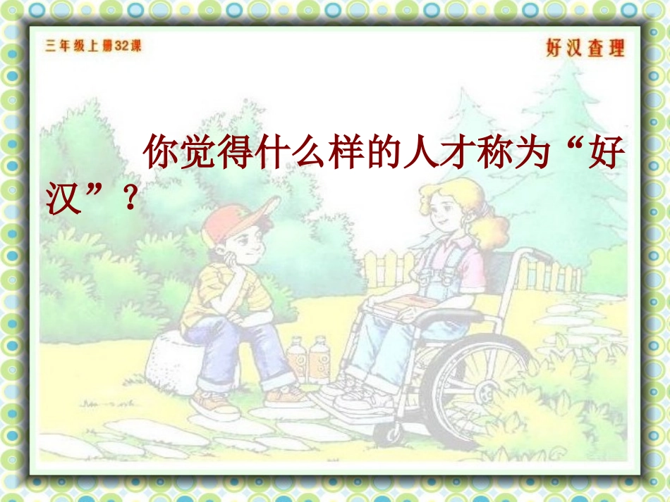 三年级下册语文32好汉查理PPT_第2页