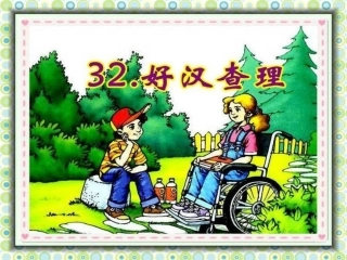三年级下册语文32好汉查理PPT