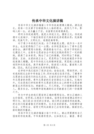 传承中华文化演讲致辞稿