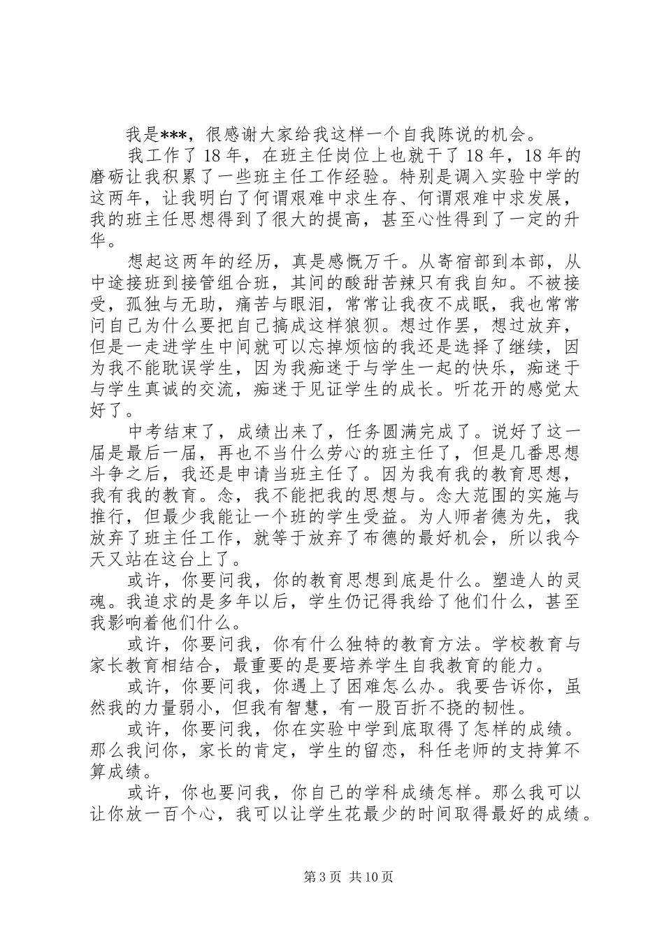 岗位竞聘演讲致辞业务主管岗位竞聘演讲致辞_第3页