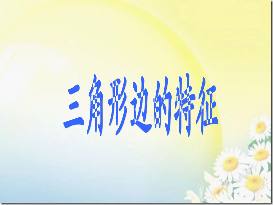 三角形的边特征 (2)_第1页