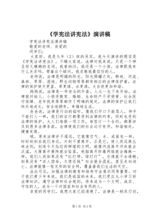 《学宪法讲宪法》致辞演讲稿