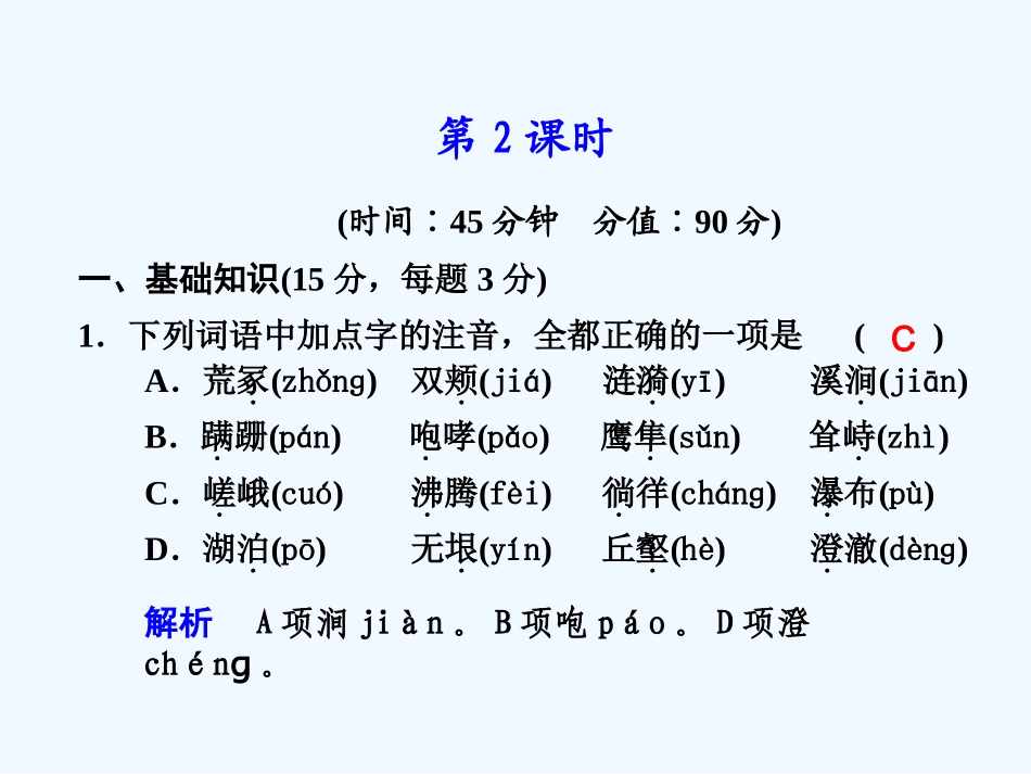 专题一 第1课 第2课时 祖国山川颂_第1页