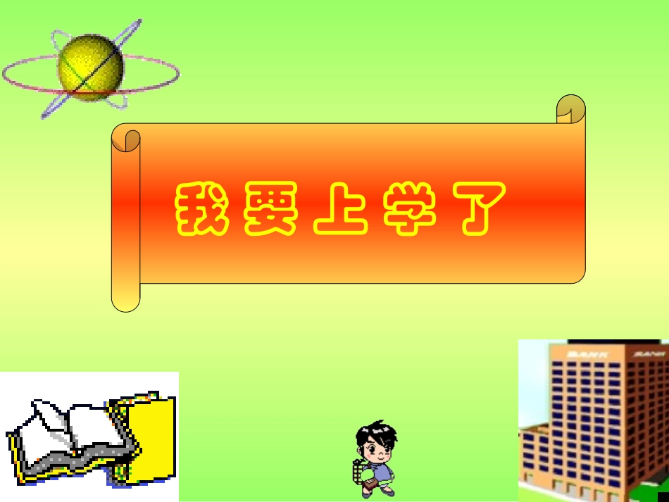小学生第一次上学入学教育_第1页
