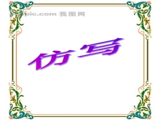 中考语文复习课件 仿句练习