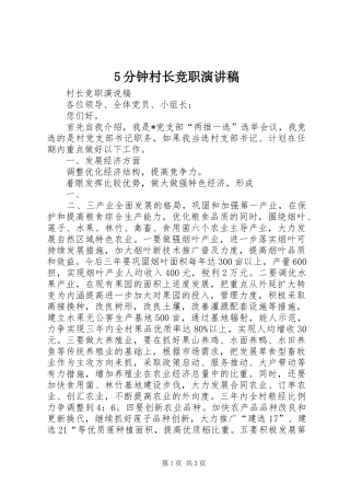 5分钟村长竞职演讲稿范文