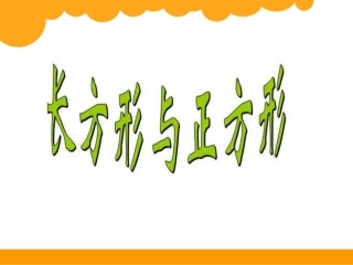 长方形与正方形