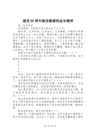 建党90周年演讲感悟延安精神