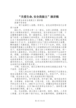 “关爱生命,安全我做主”演讲