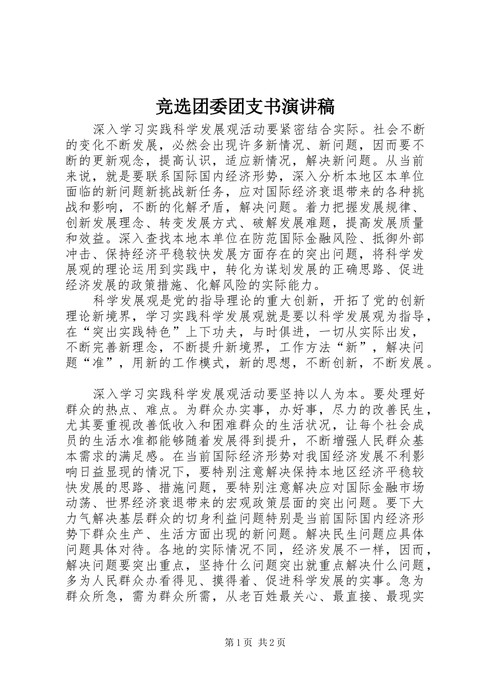 竞选团委团支书演讲稿范文_第1页