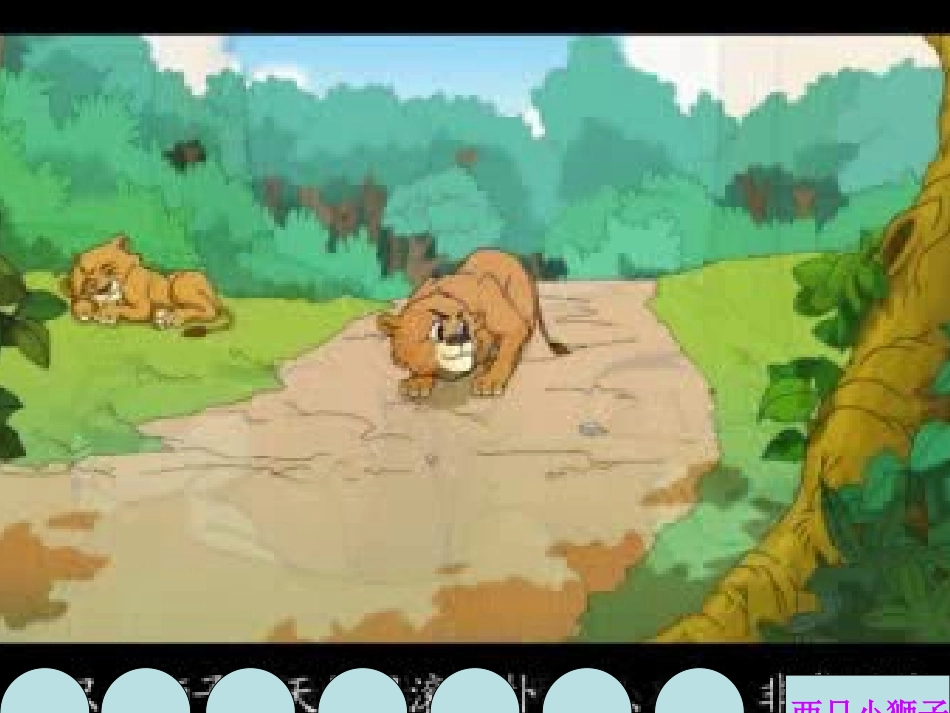 两只小狮子课件_第3页