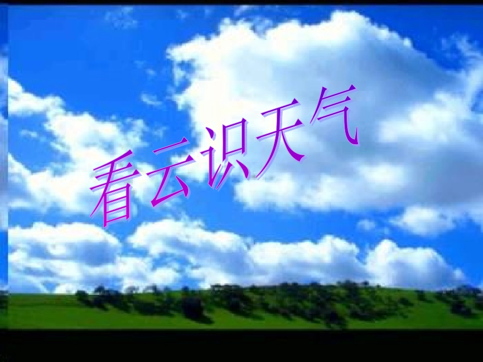 七年级语文上册 第四单元《看云识天气》课件 人教新课标版_第1页