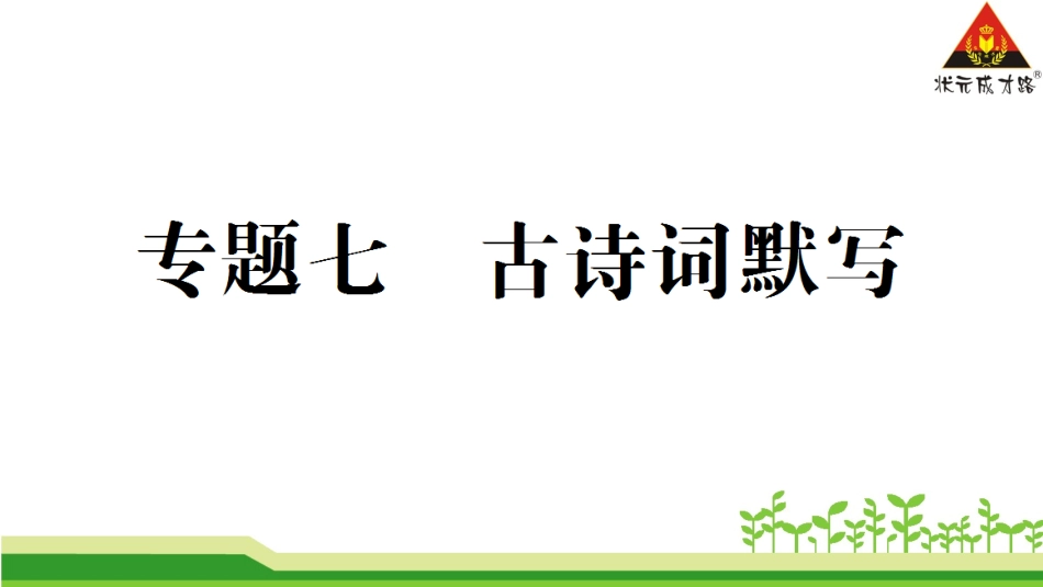 专题七古诗词默写_第1页
